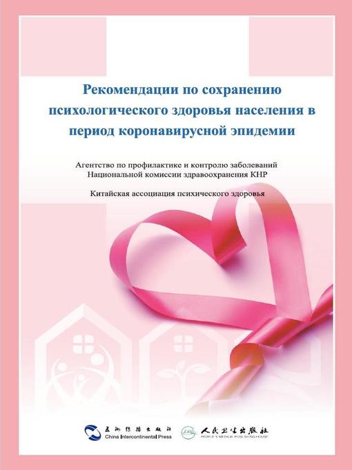 Title details for Рекомендации по сохранению психологического здоровья населения в период коронавирусной эпидемии (Mental Health Handbook for the Public During the Coronavirus Disease Outbreak) by Китайская ассоциация психического здоровья - Available